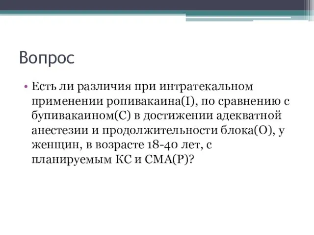 Вопрос Есть ли различия при интратекальном применении ропивакаина(I), по сравнению с