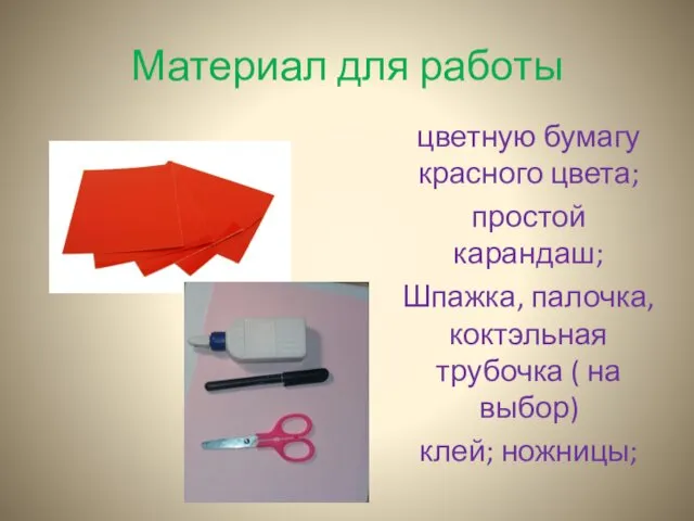 Материал для работы цветную бумагу красного цвета; простой карандаш; Шпажка, палочка,