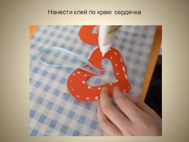 Нанести клей по краю сердечка