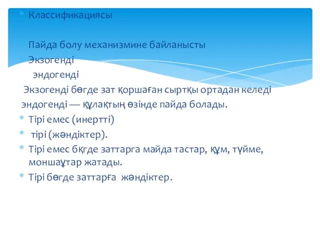 Классификациясы Пайда болу механизмине байланысты Экзогенді эндогенді Экзогенді бөгде зат қоршаған