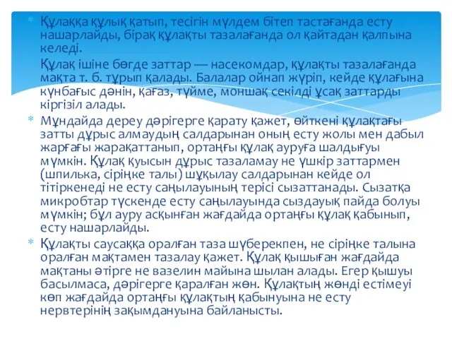 Құлаққа құлық қатып, тесігін мүлдем бітеп тастағанда есту нашарлайды, бірақ құлақты