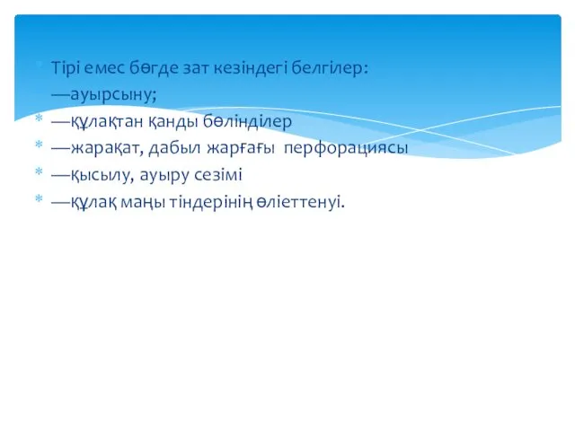 Тірі емес бөгде зат кезіндегі белгілер: —ауырсыну; —құлақтан қанды бөлінділер —жарақат,