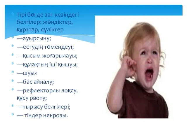 Тірі бөгде зат кезіндегі белгілер: жәндіктер, құрттар, сүліктер —ауырсыну; —естудің төмендеуі;