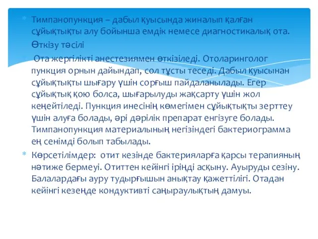 Тимпанопункция – дабыл қуысында жиналып қалған сұйықтықты алу бойынша емдік немесе