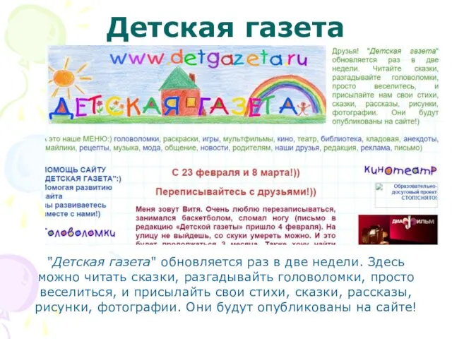 Детская газета "Детская газета" обновляется раз в две недели. Здесь можно