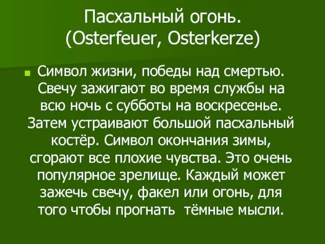 Пасхальный огонь. (Osterfeuer, Osterkerze) Символ жизни, победы над смертью. Свечу зажигают