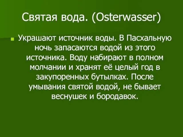 Святая вода. (Osterwasser) Украшают источник воды. В Пасхальную ночь запасаются водой