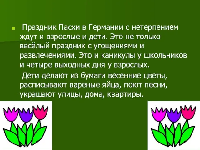 Праздник Пасхи в Германии с нетерпением ждут и взрослые и дети.