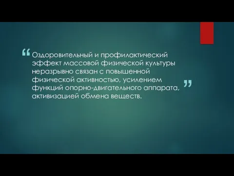 Оздоровительный и профилактический эффект массовой физической культуры неразрывно связан с повышенной