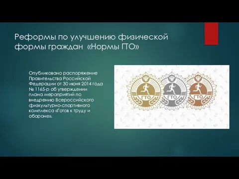 Реформы по улучшению физической формы граждан «Нормы ГТО» Опубликовано распоряжение Правительства