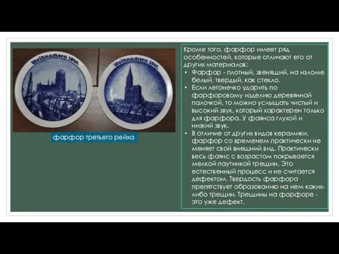 Кроме того, фарфор имеет ряд особенностей, которые отличают его от других