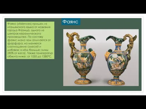 Фаянс («faience») пришел из итальянского языка от названия города Фаэнца, одного