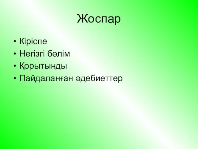 Жоспар Кіріспе Негізгі бөлім Қорытынды Пайдаланған әдебиеттер