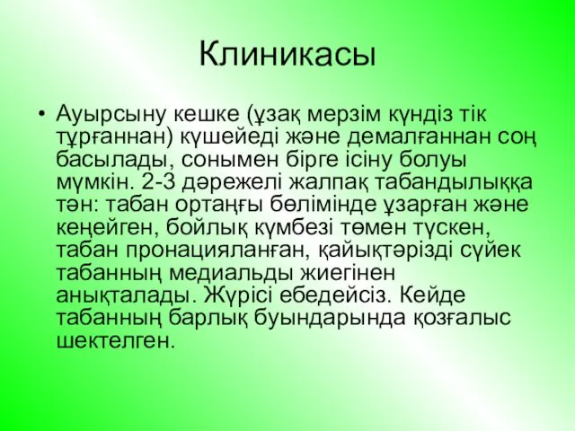 Клиникасы Ауырсыну кешке (ұзақ мерзім күндіз тік тұрғаннан) күшейеді және демалғаннан