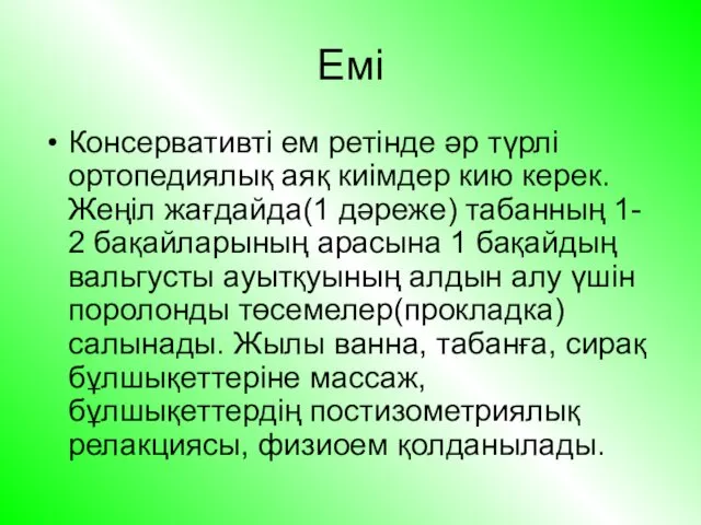 Емі Консервативті ем ретінде әр түрлі ортопедиялық аяқ киімдер кию керек.