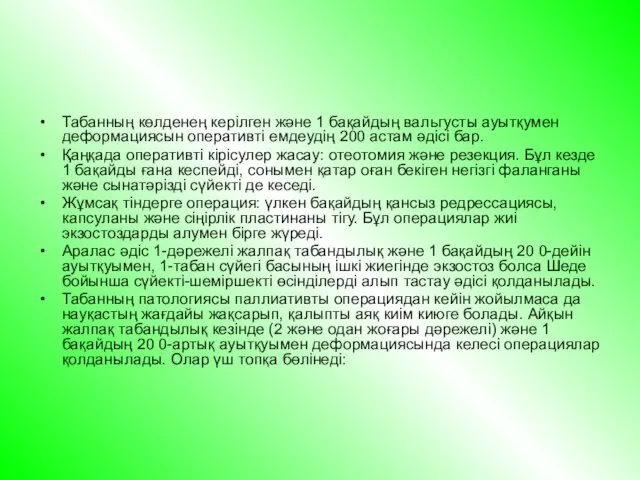 Табанның көлденең керілген және 1 бақайдың вальгусты ауытқумен деформациясын оперативті емдеудің