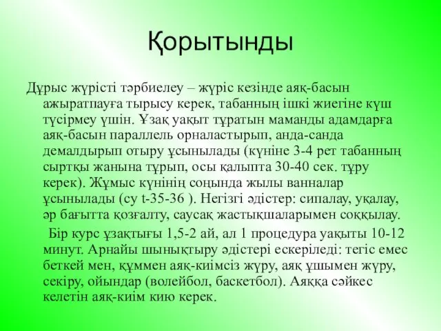 Қорытынды Дұрыс жүрісті тәрбиелеу – жүріс кезінде аяқ-басын ажыратпауға тырысу керек,