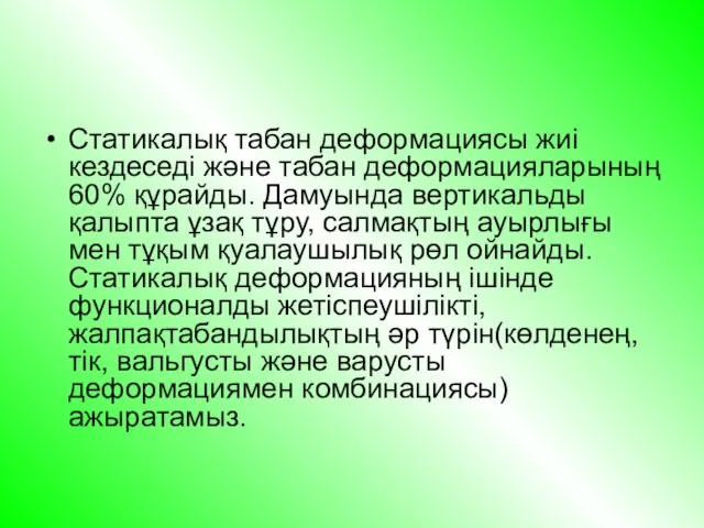 Статикалық табан деформациясы жиі кездеседі және табан деформацияларының 60% құрайды. Дамуында