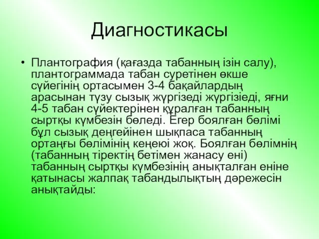 Диагностикасы Плантография (қағазда табанның ізін салу), плантограммада табан суретінен өкше сүйегінің