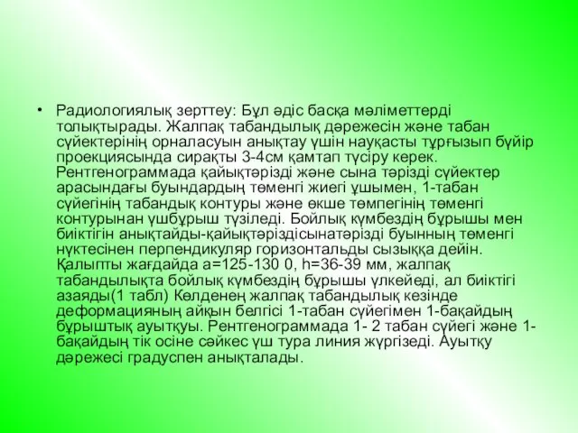 Радиологиялық зерттеу: Бұл әдіс басқа мәліметтерді толықтырады. Жалпақ табандылық дәрежесін және