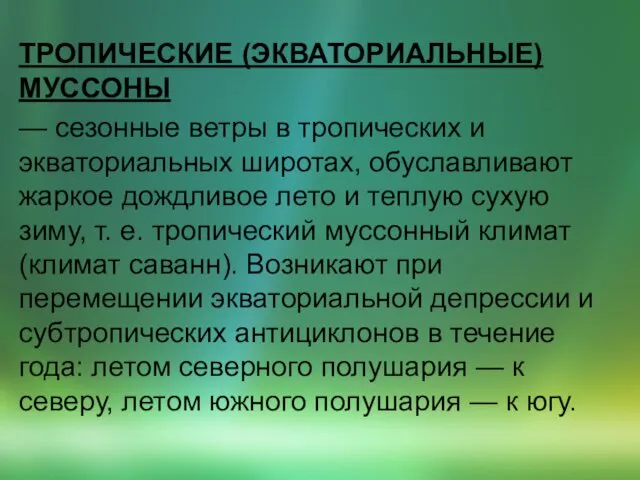 ТРОПИЧЕСКИЕ (ЭКВАТОРИАЛЬНЫЕ) МУССОНЫ — сезонные ветры в тропических и экваториальных широтах,