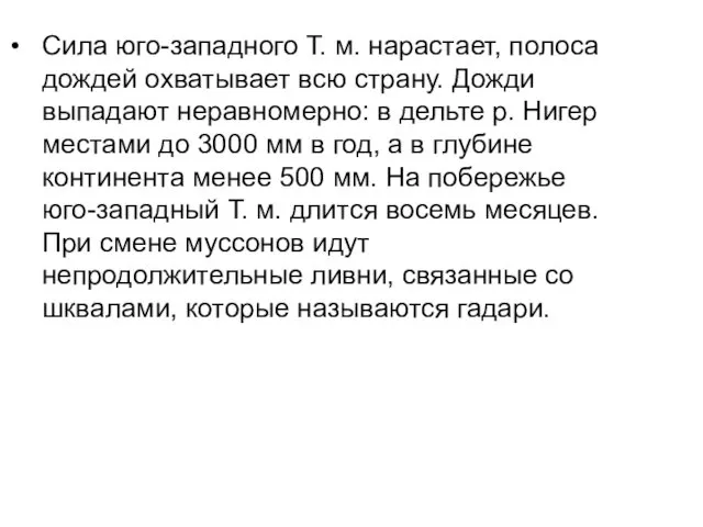 Сила юго-западного Т. м. нарастает, полоса дождей охватывает всю страну. Дожди