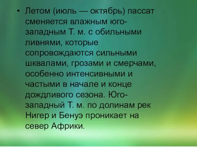 Летом (июль — октябрь) пассат сменяется влажным юго-западным Т. м. с