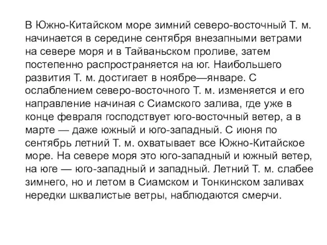 В Южно-Китайском море зимний северо-восточный Т. м. начинается в середине сентября