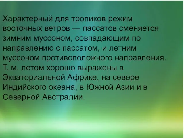 Характерный для тропиков режим восточных ветров — пассатов сменяется зимним муссоном,