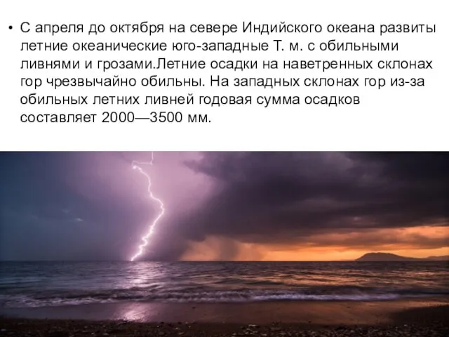 С апреля до октября на севере Индийского океана развиты летние океанические