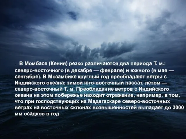 . В Момбасе (Кения) резко различаются два периода Т. м.: северо-восточного