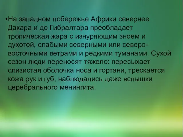 На западном побережье Африки севернее Дакара и до Гибралтара преобладает тропическая