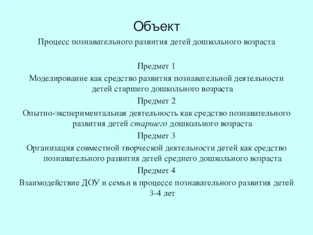 Объект Процесс познавательного развития детей дошкольного возраста Предмет 1 Моделирование как