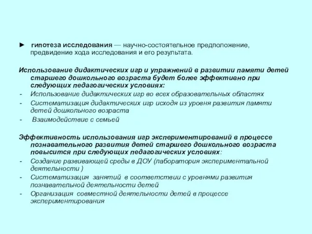 ► гипотеза исследования — научно-состоятельное предположение, предвидение хода исследования и его