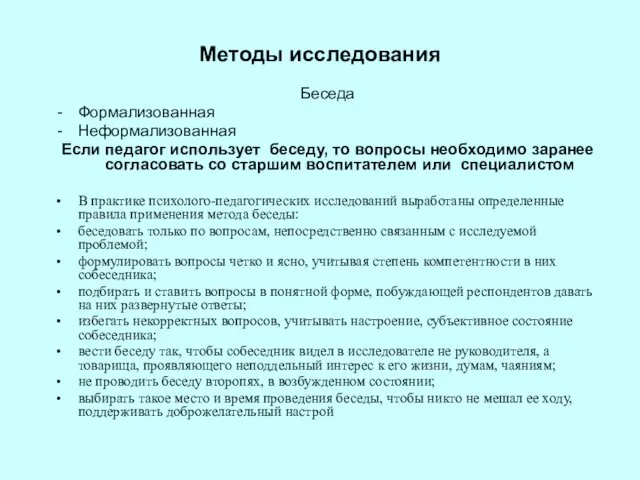 Методы исследования Беседа Формализованная Неформализованная Если педагог использует беседу, то вопросы