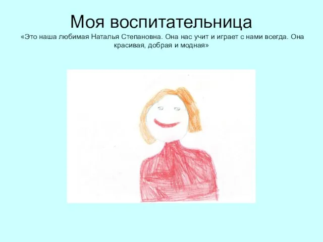 Моя воспитательница «Это наша любимая Наталья Степановна. Она нас учит и