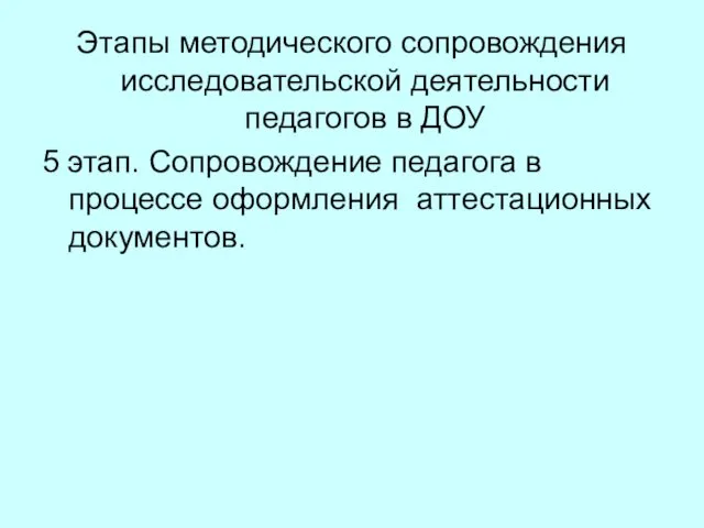 Этапы методического сопровождения исследовательской деятельности педагогов в ДОУ 5 этап. Сопровождение