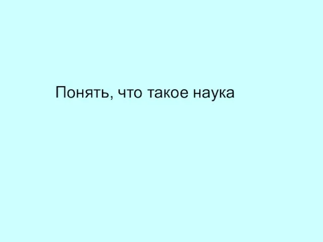 Понять, что такое наука