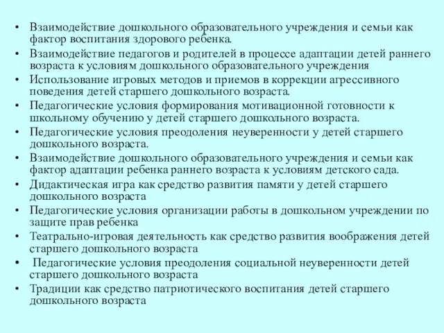 Взаимодействие дошкольного образовательного учреждения и семьи как фактор воспитания здорового ребенка.