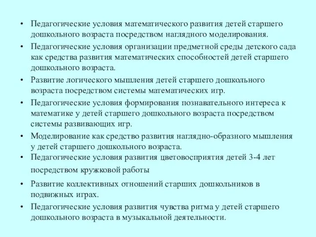 Педагогические условия математического развития детей старшего дошкольного возраста посредством наглядного моделирования.