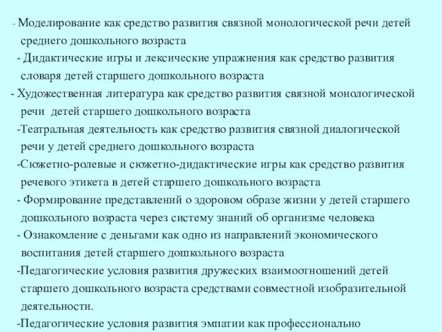 - Моделирование как средство развития связной монологической речи детей среднего дошкольного