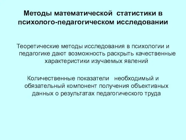 Методы математической статистики в психолого-педагогическом исследовании Теоретические методы исследования в психологии