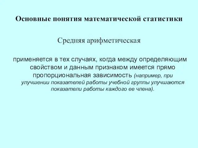 Основные понятия математической статистики Средняя арифметическая применяется в тех случаях, когда