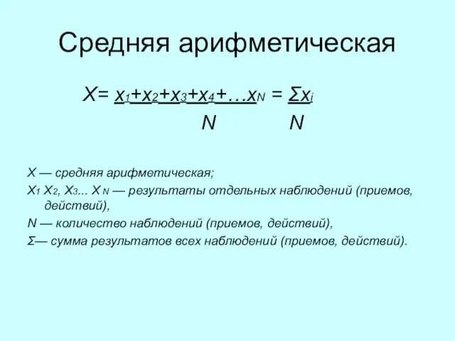Средняя арифметическая Х= х1+х2+х3+х4+…хN = Σхi N N X — средняя