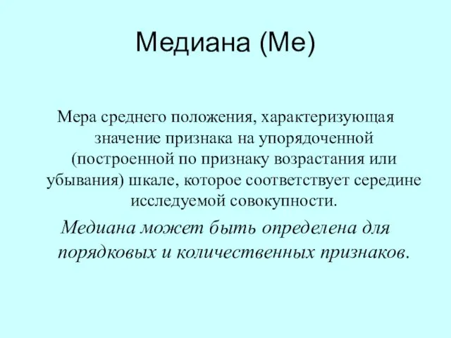 Медиана (Ме) Мера среднего положения, характеризующая значение признака на упорядоченной (построенной