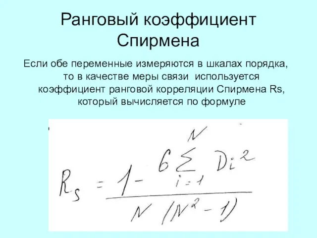 Ранговый коэффициент Спирмена Если обе переменные измеряются в шкалах порядка, то