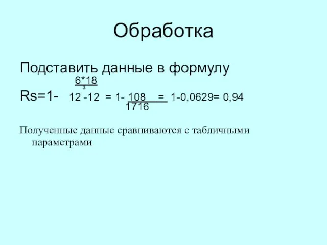 Обработка Подставить данные в формулу 6*18 3 Rs=1- 12 -12 =