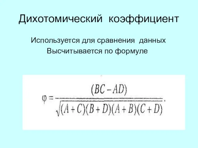 Дихотомический коэффициент Используется для сравнения данных Высчитывается по формуле