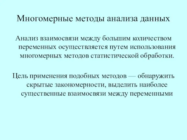 Многомерные методы анализа данных Анализ взаимосвязи между большим количеством переменных осуществляется