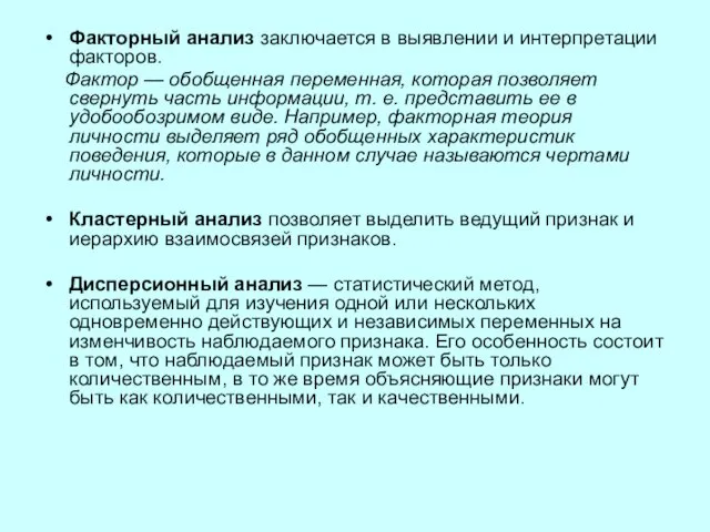 Факторный анализ заключается в выявлении и интерпретации факторов. Фактор — обобщенная